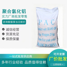 批发聚合氯化铝pac絮凝剂25KG 浴池泳池沉淀剂 工厂污水处理固碱
