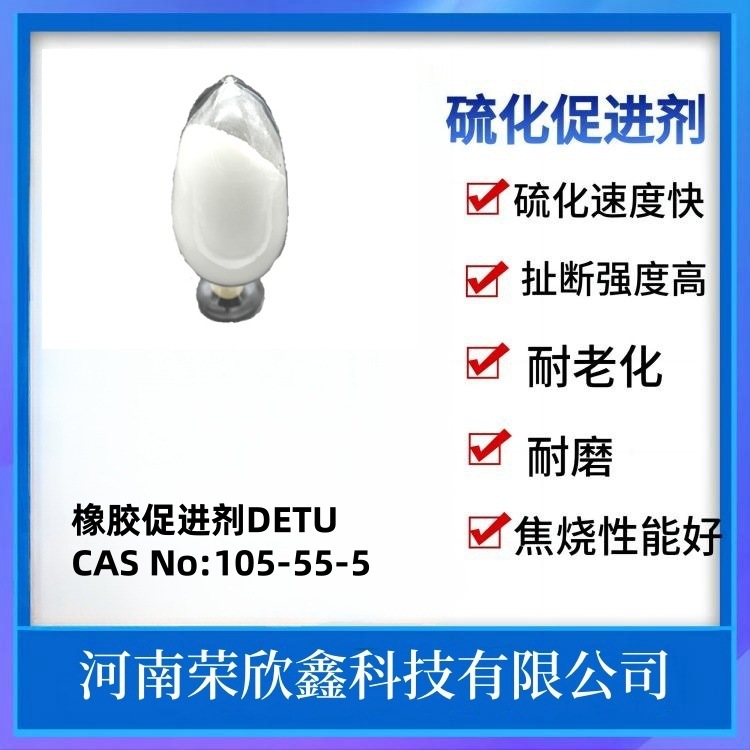 鹤壁荣欣鑫105-55-5促进剂二乙基硫脲DETU质量稳定生产销售