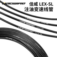 佳威 LEX-SL 注油变速线管自行车变速线山地车公路车变速外管