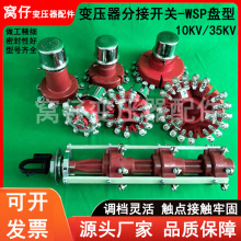 电力变压器零件无励磁分接开关WSP档位调节调压开关盘型笼形