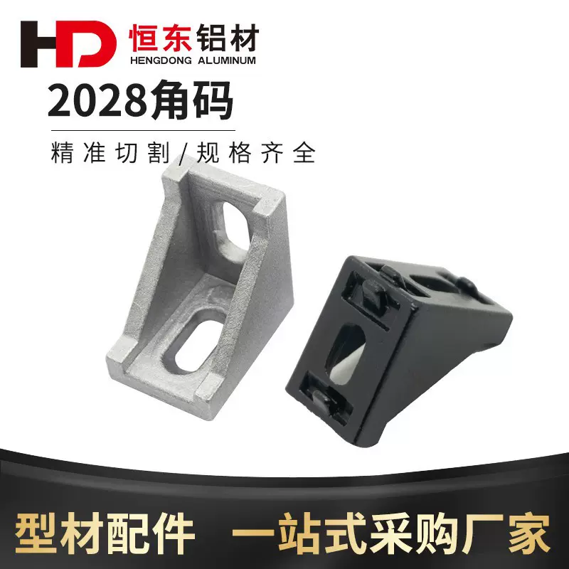 工业铝型材配件 2020角码角件2028角码件L角座 连接件铝型材支架