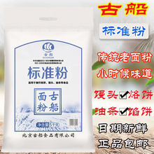 标准粉5kg10斤 小麦 古船面粉 适用馒头烙饼油条包邮