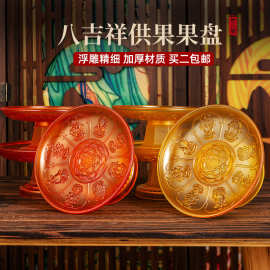 八吉祥供盘家用供神通用佛前供果盘塑料上供贡盘贡品供果果盘