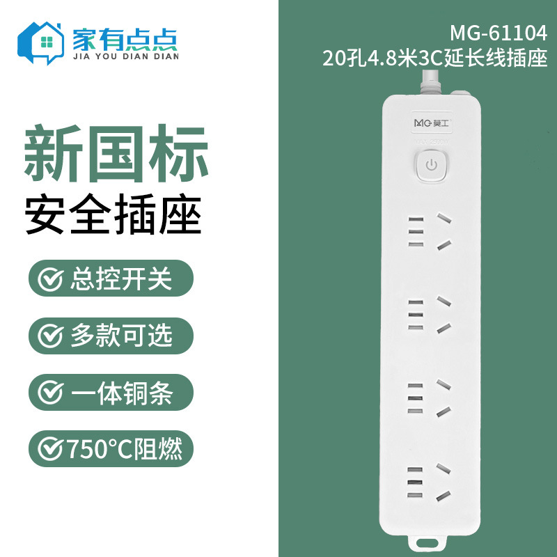 家有点点莫工20孔4.8米3C延长线插座拖线板排插MG-61104-4.8