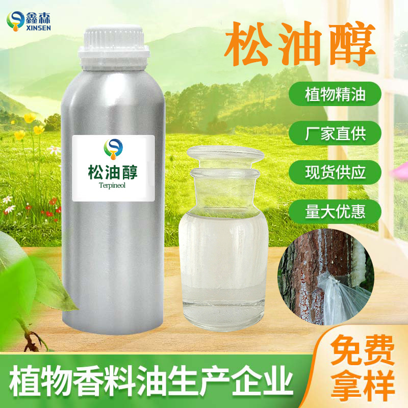 二步法松油醇α-Terpineol除螨湿巾化妆品原料印染助剂香料油