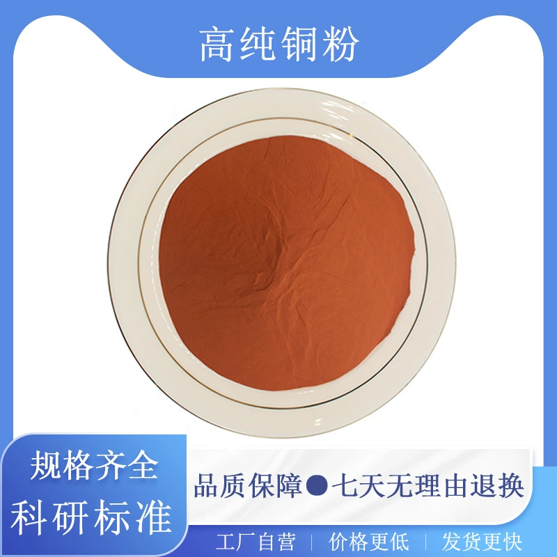 Медный порошок высокой чистоты, порошок красной меди, сверхтонкий атомизированный сферический порошок чистой меди, микронный наночистый порошок меди, электролитический медный порошок.