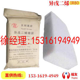 异戊二烯IR80 新疆天利IR80 天利IR70 独山子IR80F 抚顺IR80
