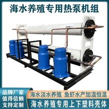 海水养殖热泵机组 水源热泵机组 余热利用污水源热泵厂家直销
