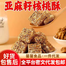 代发亚麻籽核桃酥独立包装 芝麻花生核桃坚果酥零食亚麻籽核桃酥