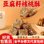 代发亚麻籽核桃酥独立包装 芝麻花生核桃坚果酥零食亚麻籽核桃酥