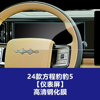 for Fang Cheng Bao 5 and — Car interior film - 24-formula-leopard-5-instrument-screen-high-definition-tempered-film