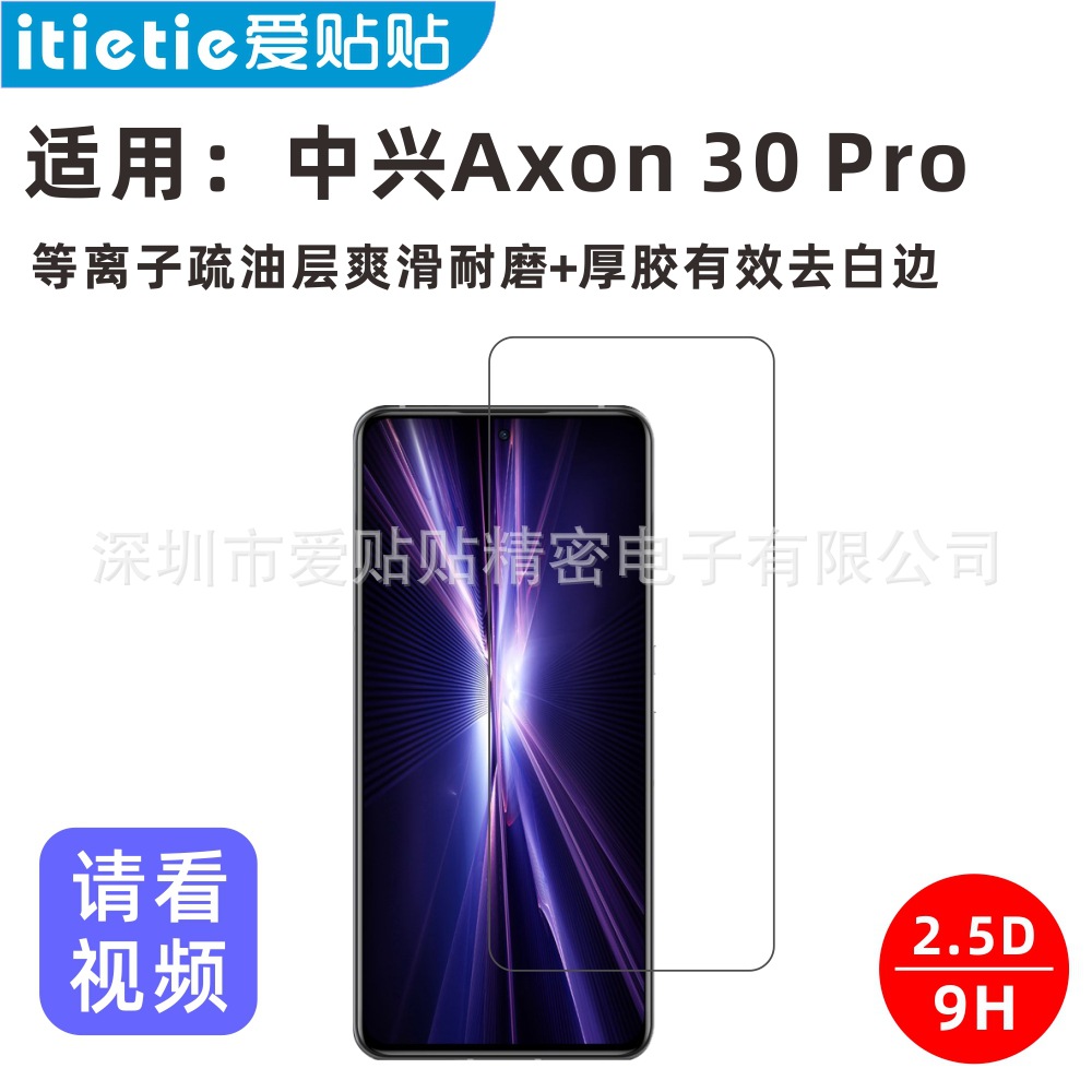 适用于中兴Axon 30 Pro钢化膜,非全覆盖半屏防指纹玻璃厚胶保护膜