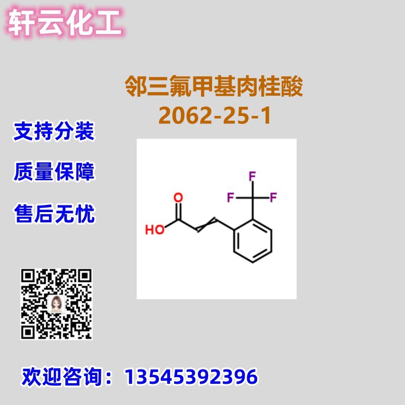 2-(三氟甲基)肉桂酸 邻三氟甲基肉桂酸 CAS 2062-25-1