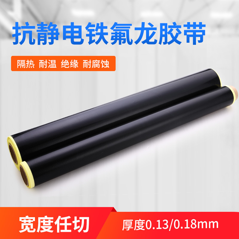 黑色抗静电铁氟龙胶布防静电耐高温绝缘四氟PTFE耐热特氟龙胶带