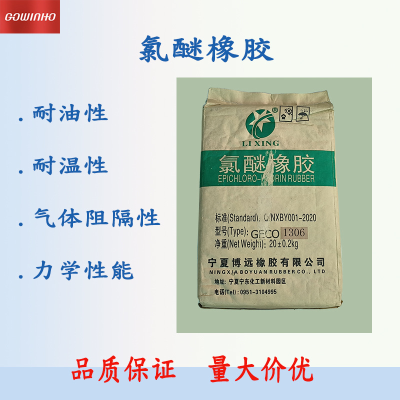 氯醚橡胶GECO1306-1