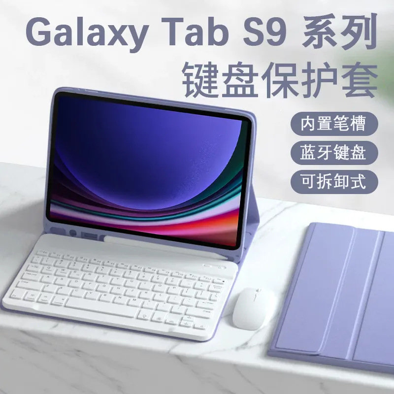 适用三星Tab S8平板保护套S8+/S9+磁吸分体皮套蓝牙键盘鼠标套装