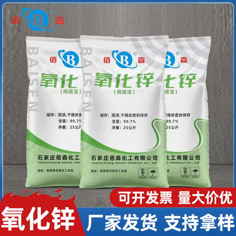 源头厂家间接法氧化锌99.7%氧化锌间接锌高含量多用途工厂氧化锌