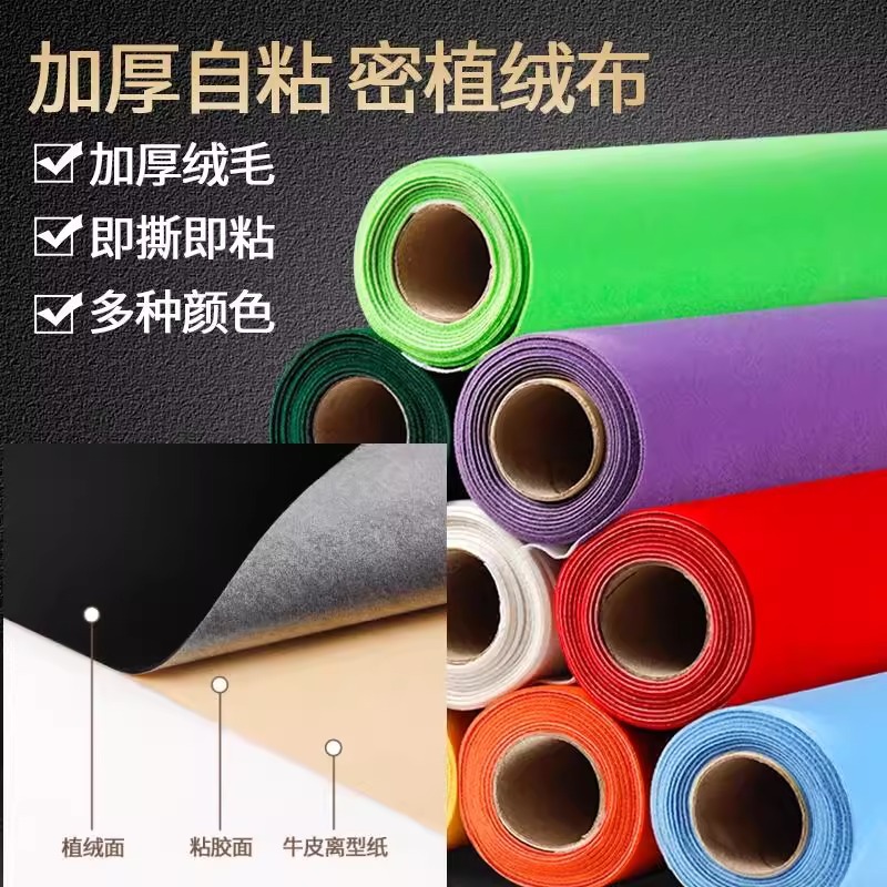 加厚背胶自粘绒布黑色加密不干胶植绒布料带胶柜台绒布黑绒布展示
