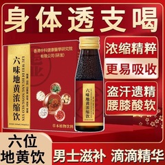古方六味地黄浓缩饮经典配方草本植物饮品茯苓地黄灵芝山莱萸饮品