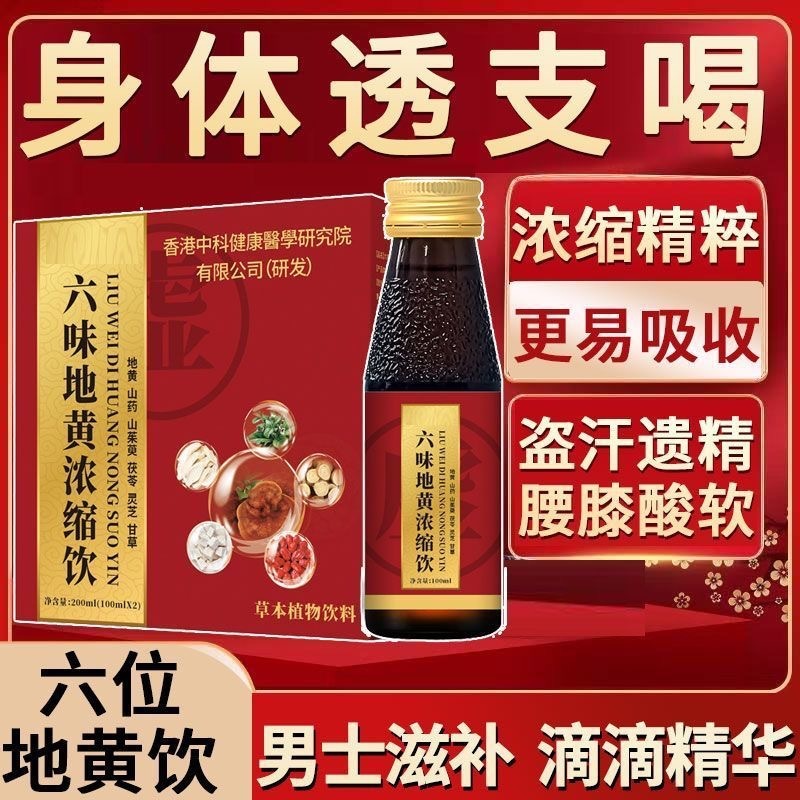 古方六味地黄浓缩饮经典配方草本植物饮品茯苓地黄灵芝山莱萸饮品|undefined