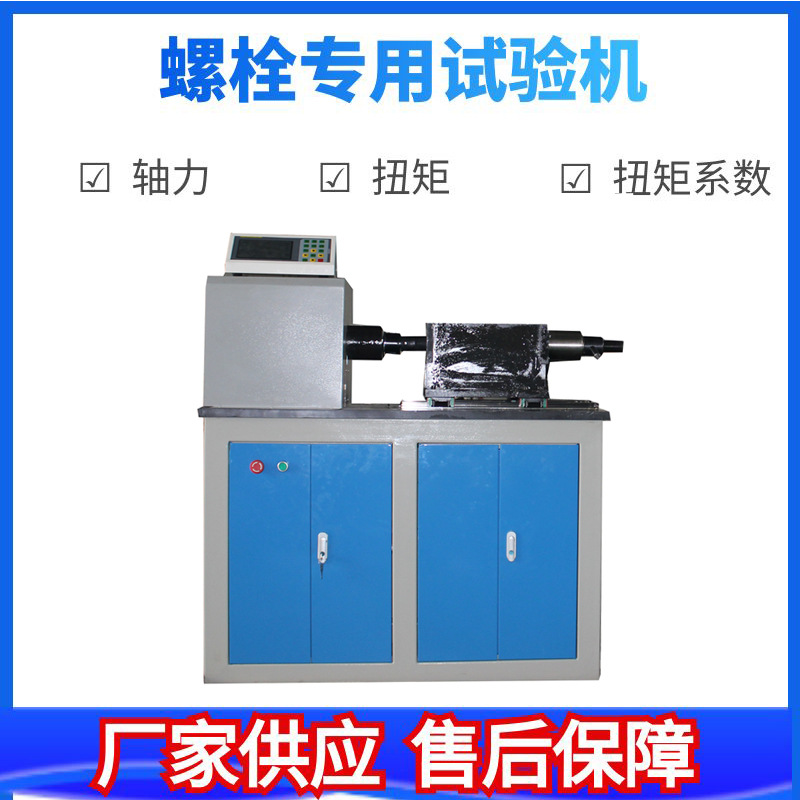 高强度螺栓扭矩系数检测仪 轴力扭转 抗滑移测试试验机扭转试验机