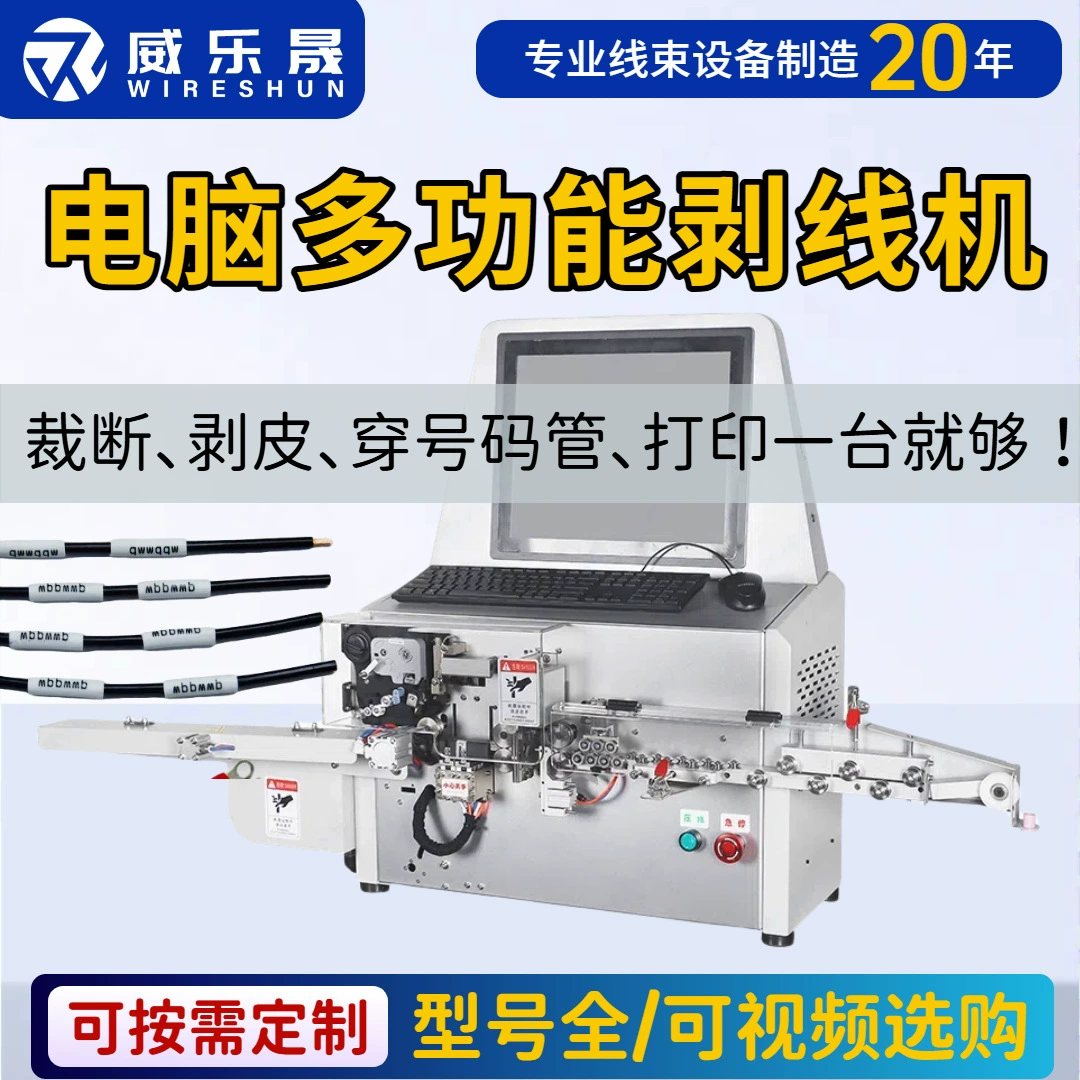 Интегрированная машина для резки, зачистки и маркировки кабеля с функцией струйной печати.