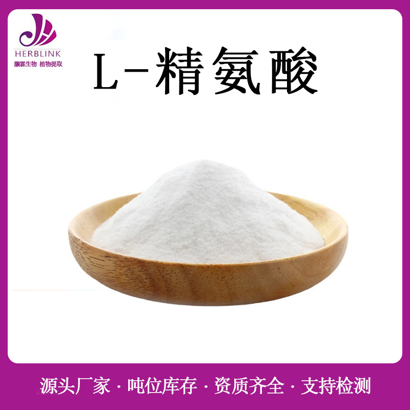 L-精氨酸 食品级营养强化剂 精氨酸碱粉 SC厂家现货包邮 精氨酸