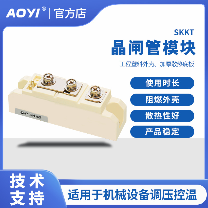 SKKT30/16E 20A30A60A90A晶闸管可控硅模块AOYI可控硅模块规格全
