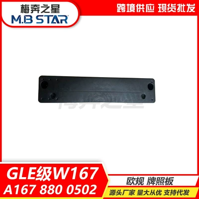 A1678800502 Is Suitable for Mercedes-Benz Gle-Class W167 European Standard License Plate Holder Front Bracket Plate