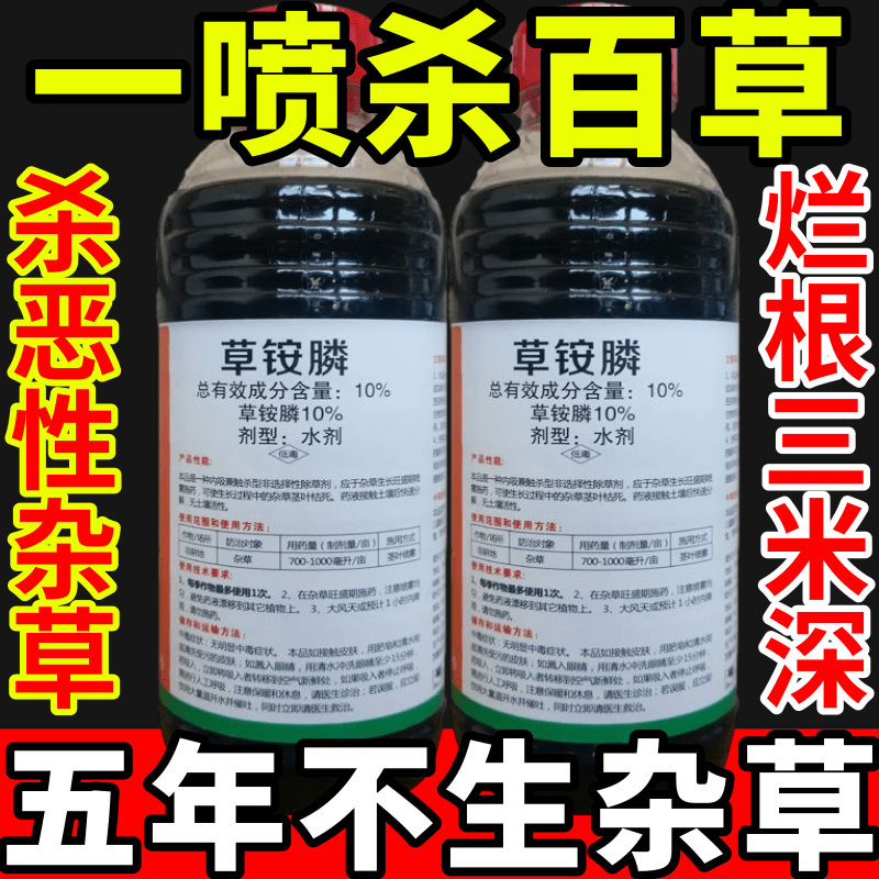 一喷杀百草盐除草草安草铵磷草胺磷除牛筋草小飞蓬农药强力除草剂