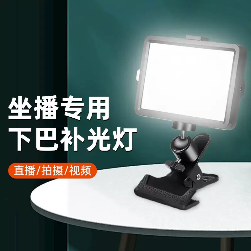 手机直播摄影补光灯便携主播专用桌面自由调节打光方形下巴补光灯