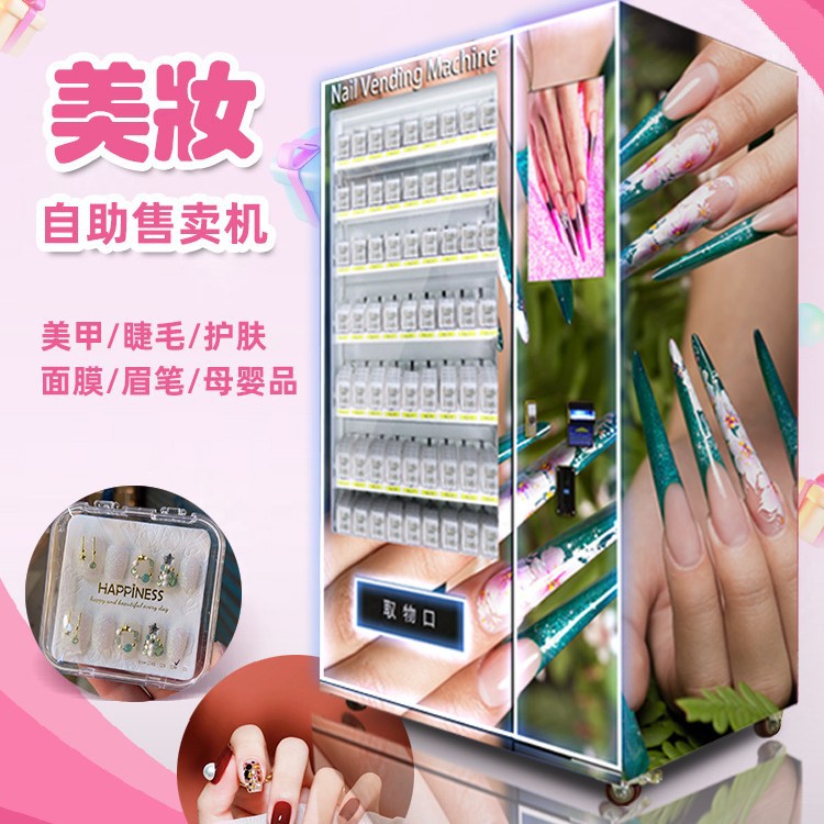 川博无人售卖穿戴甲自动售货机美妆商用贩卖机无人美甲售卖机