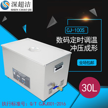 PCB板汽配 小型 超声波清洗机 工业 五金 深超洁CJ-100S大容量30l