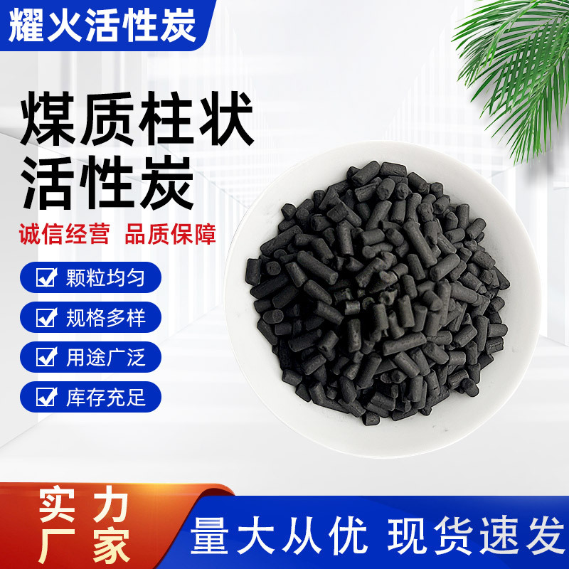 四氯化碳40-80柱状活性炭 溶剂回收脱硫脱硝 废气处理除笨甲苯煤