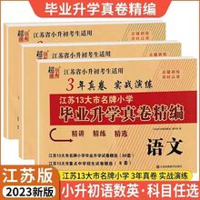 2023版江苏13大市名牌小学毕业升学真卷精编语数英小升初考生适用