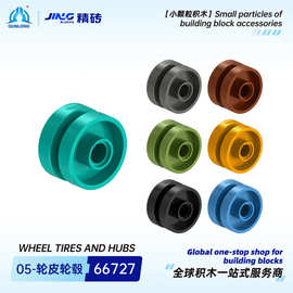 群隆精砖小颗粒积木兼容66727国产拼装轮毂跨境专供积木零件批发