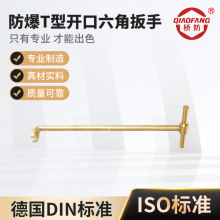 桥防牌防爆工具 防爆T型开口六角扳手