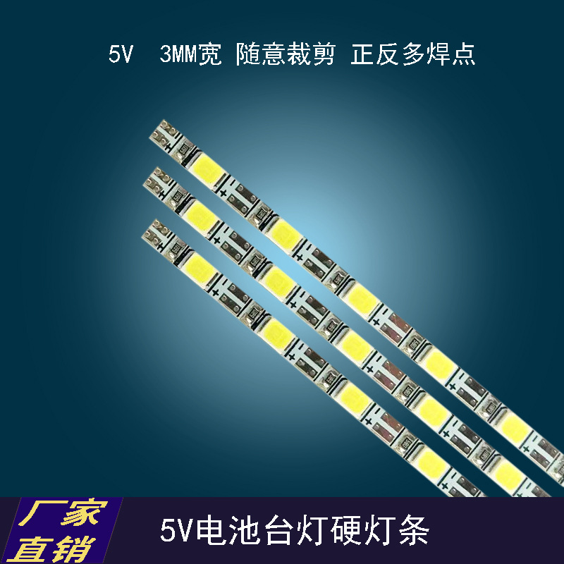 批发低压3.7V5V台灯led硬灯条 可做USB接口人体感应灯光源 任意剪