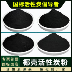 200目ココナツ殻粉末活性炭食品級糖液脱色精製白酒ろ過消臭食用木炭粉