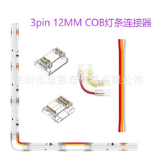 3P 12mmCOB免焊卡扣连接器RGB CCT双色温灯条L型转角水晶扣连接线