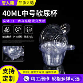 40mL一次性软尿杯中号尿杯排卵早孕检验试纸尿杯整箱塑料采样尿杯