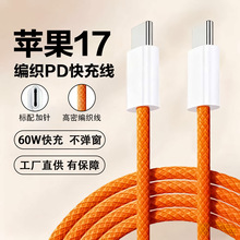 双type-c数据线 60W手机快充线 适用苹果17充电线PD60W双c编织线