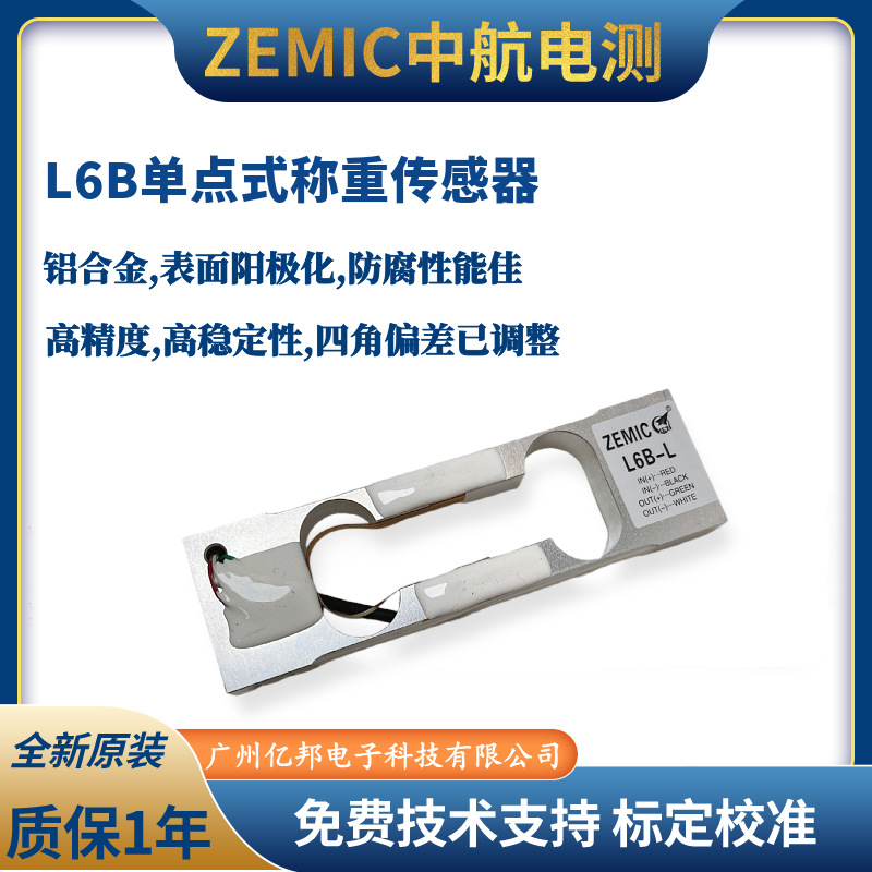 ZEMIC中航电测L6B-L/1.5Kg-0.4B,L6B-L/3kg-0.4B高精度称重传感器