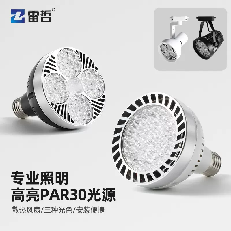 led轨道射灯par30灯泡服装店铺超市生鲜灯商用节能e27螺口cob光源