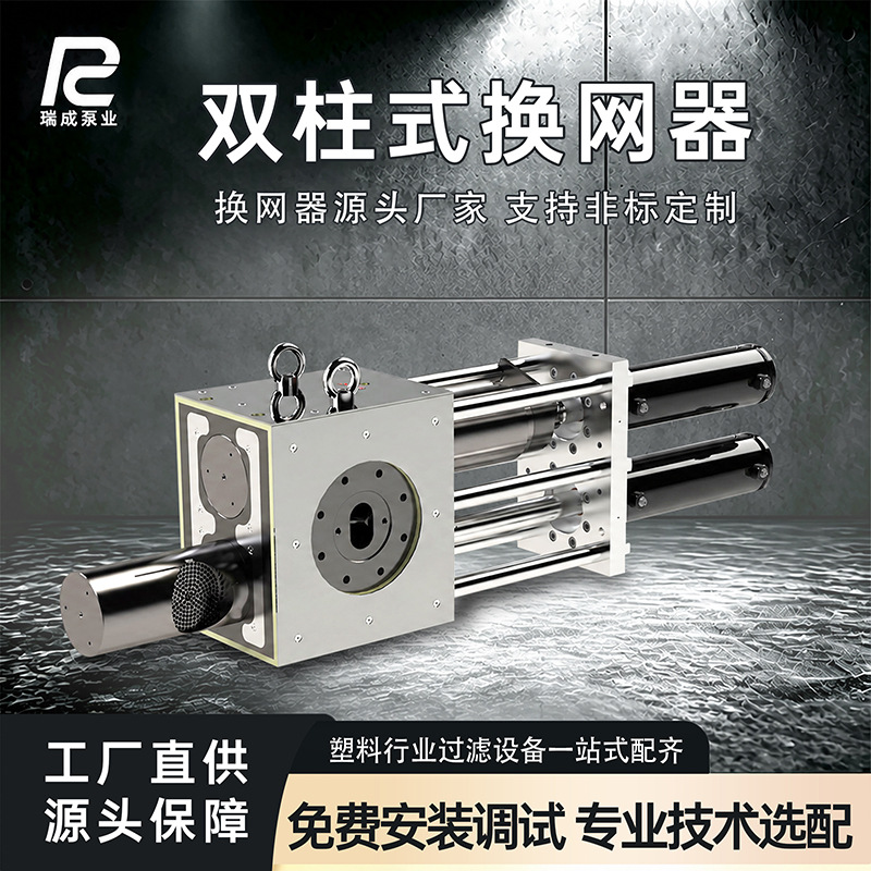 自动换网双柱换网器热熔胶挤出机过滤器连续生产不停机液压换网器
