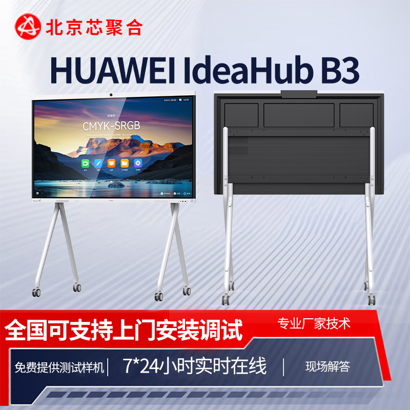 HUAWEI IdeaHub B3高清会议终端 会议大屏
