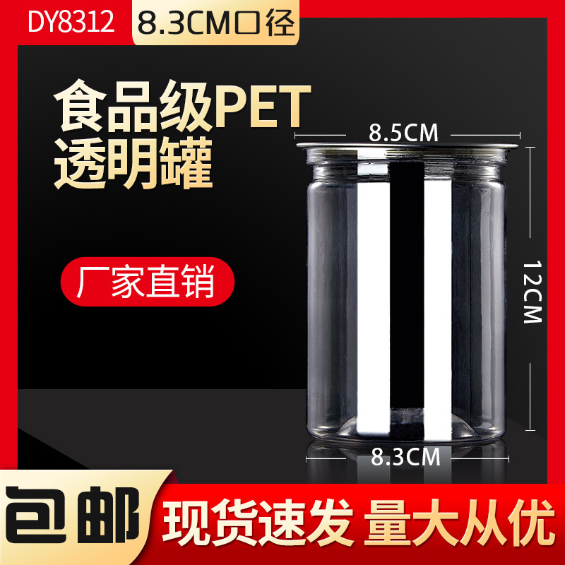 易拉罐8312塑料瓶溶豆透明密封罐食品包装 pet茶叶广口罐加厚现货