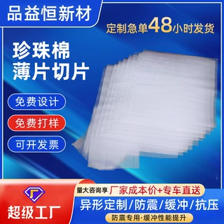 薄海绵定制3mm5mm低密度服装箱包物流缓冲内衬薄片白色珍珠棉切片