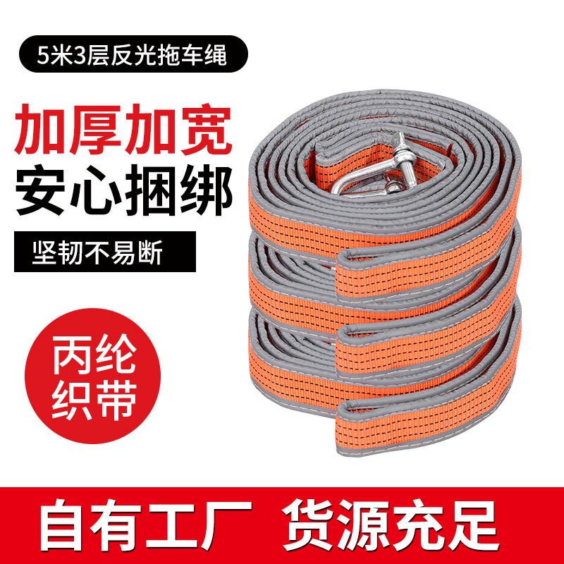 厂家批发5米8吨反光拖车绳拖车带 加厚三层拖车绳汽车救援牵引绳