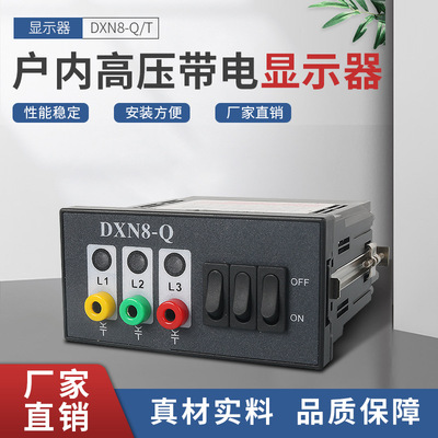 高壓帶電顯示器DXN8-Q/T戶內帶電顯示器10kv阻燃外殼顯示器開關櫃